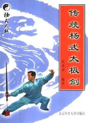 传统杨式太极剑