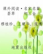 课外阅读·名家名篇荟
