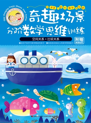 奇趣场景分阶数学思维
