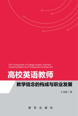高校英语教师教学信念