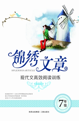 锦绣文章（七年级）