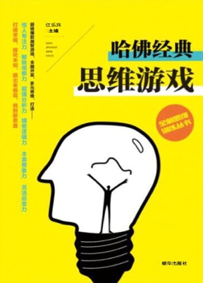 哈佛经典思维游戏