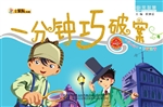一分钟巧破案