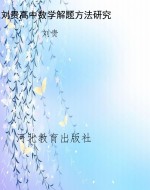 刘贵高中数学解题方法