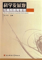 科学发展观与高校教育