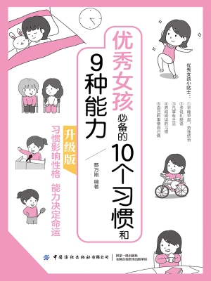 优秀女孩必备的10个习