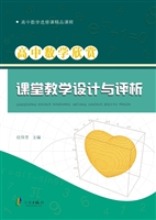 高中数学欣赏课堂教学