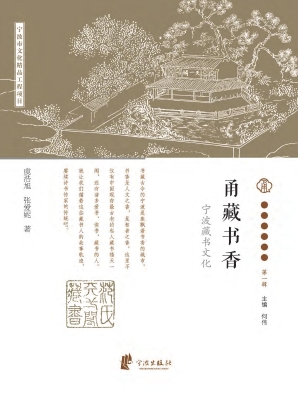 甬藏书香：宁波藏书文化