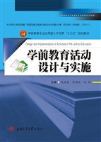 学前教育活动设计与实