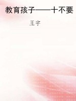 教育孩子——十不要