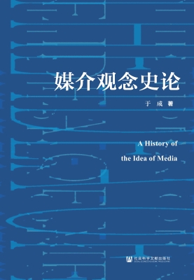 媒介观念史论