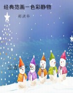 经典范画－色彩静物