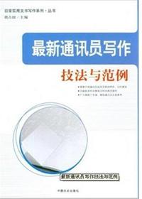 最新通讯员写作技法与