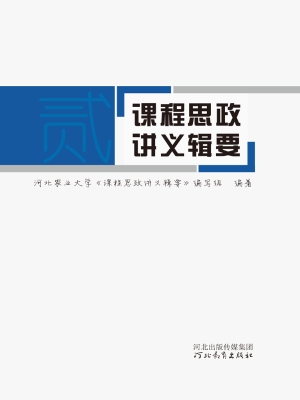 课程思政讲义辑要（二）