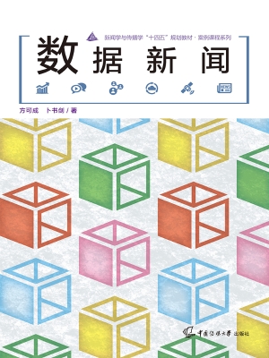 数据新闻