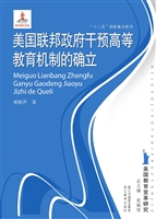 美国联邦政府干预高等