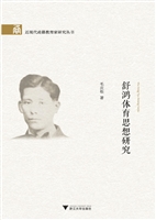 舒鸿体育思想研究