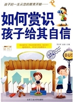 如何赏识孩子给其自信