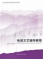 电视文艺编导教程