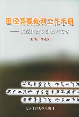 田径竞赛裁判工作手册