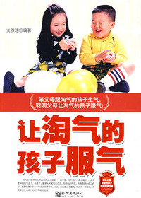 让淘气的孩子服气
