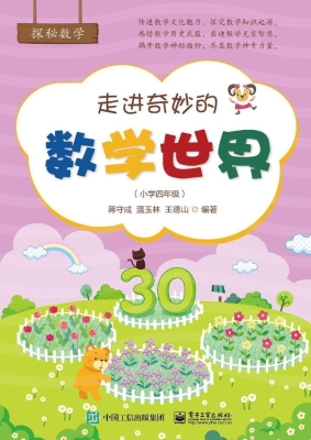 走进奇妙的数学世界（小