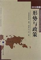 形势与政策（2010年卷）