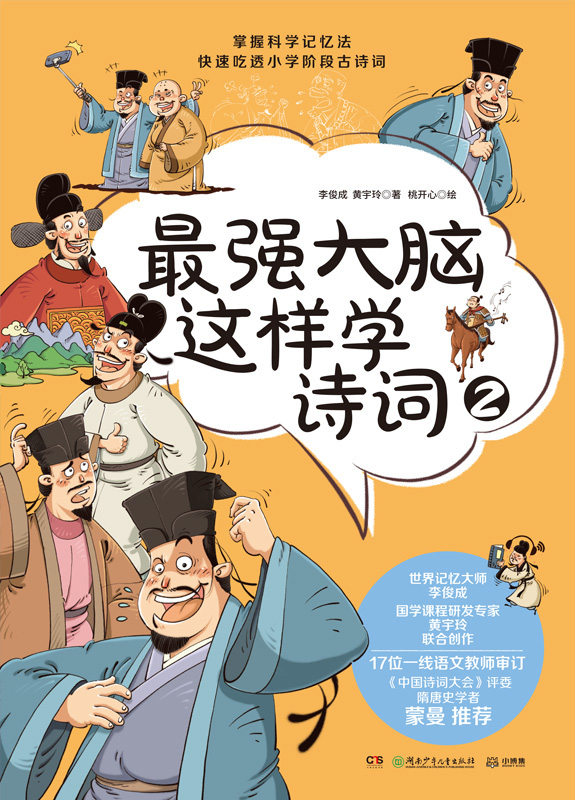 最强大脑这样学诗词.2