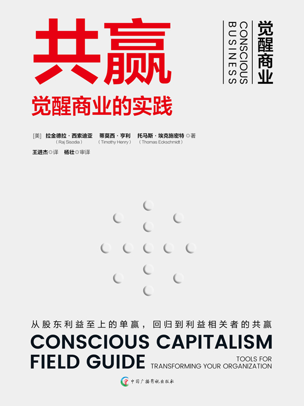 共赢：觉醒商业的实践