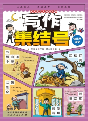 快乐学语文 4——写作