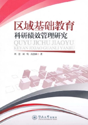 区域基础教育科研绩效