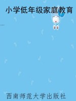 小学低年级家庭教育