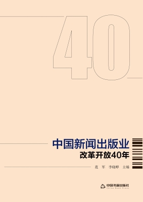 中国新闻出版业改革开