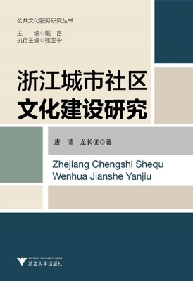 浙江城市社区文化建设