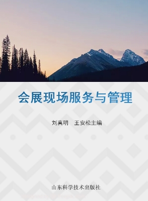 会展现场服务与管理