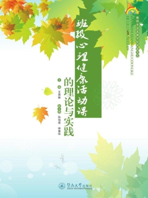 班级心理健康活动课的