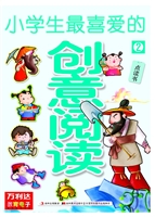 小学生最喜爱的创意阅