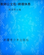 教师公文包-师德休养
