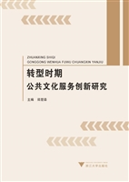 转型时期公共文化服务