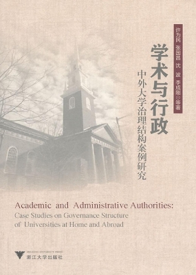 学术与行政——中外大