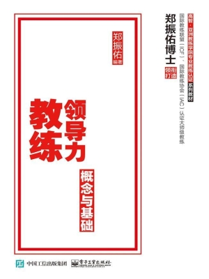 领导力教练——概念与