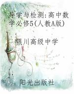导学与检测：高中数学必