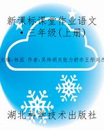 新课标课堂作业语文·