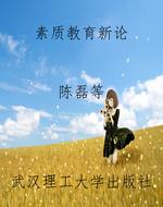 素质教育新论