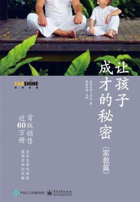 让孩子成才的秘密（家教