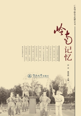 岭南记忆