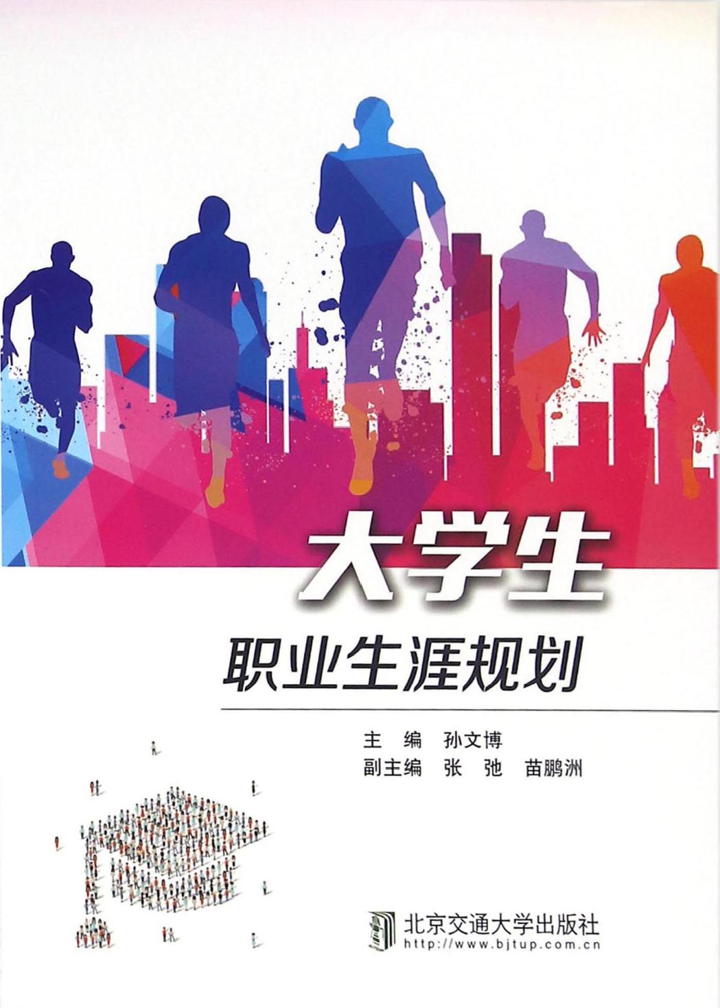 大学生职业生涯规划