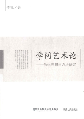学问艺术论——治学思