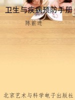 卫生与疾病预防手册