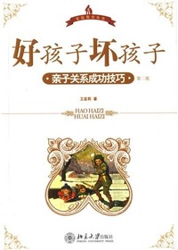 好孩子,坏孩子：亲子关